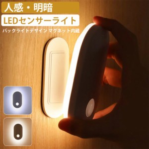 人感センサーライト 室内 人感 センサーライト 玄関 屋内 足元灯 充電式 LED センサー照明 明るい USB 自動 明暗センサー ナイトライト