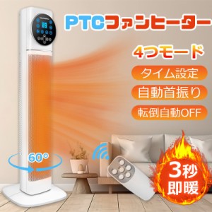 セラミックヒーター タワー型 3秒速暖 リモコン付き タイマー 電気ストーブ 自動首振り 電気ファンヒーター セラミックファンヒーター 大