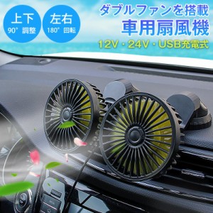 扇風機 車載扇風機 車用扇風機 車用 180度回転 5枚羽根 USB 12v/24v仕様 ダブルファン 熱対策 低騒音 3段階風量調節 小型 車載ファン ツ