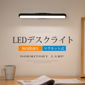 デスクライト LED マグネット 壁 おしゃれ 学習机 調光 充電式 無段階調光 北欧 コードレス USB 明るい 卓上ライト 読書灯 懐中電灯 勉強