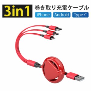 充電ケーブル 3in1 巻き取り iPhone タイプC Type-c 急速 USB ケーブル 3.5A Micro USB Android Lightning os 20cm 110cm 高速