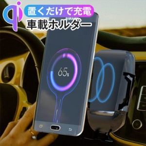 スマホホルダー 車載 車載ホルダー ワイヤレス充電器 スタンド オートホールド カーチャージャー iPhone Android Qi対応