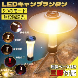 ランタン 三脚付き 懐中電灯 5点灯モード 無段階調光 マグネット 防水 大容量バッテリー コンパクト キャンプランタン LEDランタン 防災