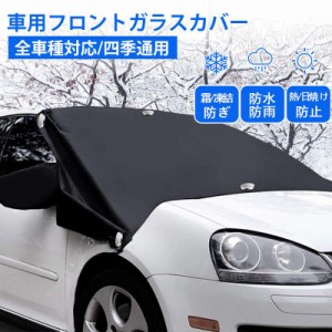 フロントガラスカバー 車 凍結防止 車用フロントガラスカバー 磁石付き 凍結防止カバー フロントガラスシート サンシェード 日よけ 防雨