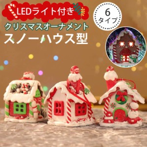 クリスマス オーナメント おしゃれ クリスマス飾り スノーハウス LEDライト クリスマスツリー 壁掛け サンタ デコレーション 玄関 部屋 