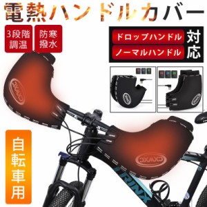 自転車 電熱ハンドルカバー ハンドルカバー 3段階調温 ドロップハンドル フラットハンドル 防寒 防風 反射 防水 ロードバイク ママチャリ