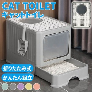 猫トイレ 猫用トイレ 折り畳みトイレ キャットトイレ 折りたたみ お手入れ簡単 猫砂飛散防止 におい対策 引き出し 組み立て式 おしゃれ