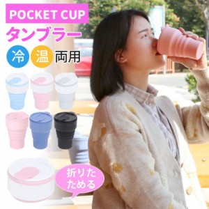 タンブラー 折りたたみ 蓋付き ポケットカップ 冷温両用 耐熱 375ml マイカップ マイタンブラー マイボトル マグカップ 持ち運び 大容量