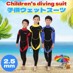 ウェットスーツ 2.5mm 子供用ウェットスーツ キッズ 子供用 フルスーツ 長袖 水着 男の子 女の子 スイムウェア 防寒 保温 ダイビング