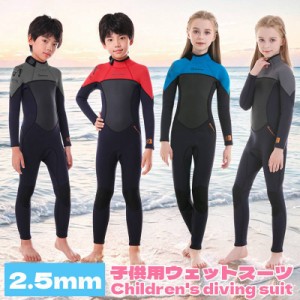 ウェットスーツ キッズ 水着 2.5mm 子供用 フルスーツ マリンスポーツ ダイビング 水遊び プール 長袖 長ズボン 防寒 保温 日焼け防止