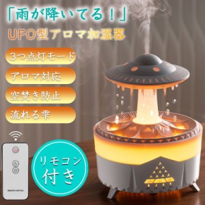 加湿器 UFO型 おしゃれ リモコン付き 雨降り効果 アロマ対応 超音波式 3つの点灯モード 小型 空焚き防止 ナイトライト 7色LEDライト