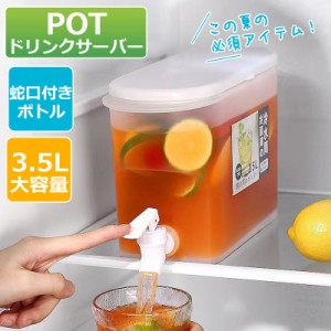 子供が自分で注げる！ 冷蔵庫ポット ウォーターボトル 横置き 蛇口付き 3.5L 麦茶ポット 冷水筒 洗いやすい 耐熱 大容量 冷水ポット お茶