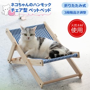 猫 ハンモック ペットベッド イス 椅子 チェア 猫ベッド ペットチェア 猫用イス ネコ ベッド キャットハンモック ねこ 昼寝 日向ぼっこ 