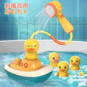 赤ちゃん お風呂 おもちゃ シャワー お風呂用おもちゃ 水遊び アヒル 船 水しぶき シャワーカップ 男の子 女の子 2歳 3歳 4歳 5歳 誕生日