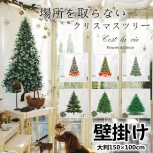 クリスマスツリー 壁掛け【当日発送】 場所を取らない 大判150×100cm 1枚 大人気 飾り付け タペストリー