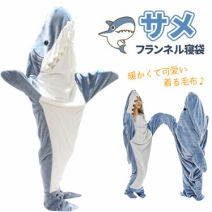 サメ寝袋 フランネル サメブランケット サメ着る毛布 きぐるみ パジャマ 大人用 寝袋 穿く毛布 着る毛布 かわいい ふわふわ おしゃれ 暖
