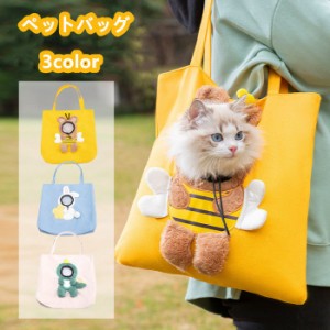 ペットバッグ  ペットキャリーバッグ 猫 小型犬 子犬 柴犬 ペット用品 可愛い 肩掛け 抱っこ紐 トートキャリー ショルダー 散歩お出かけ