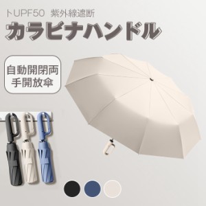 ワンタッチ 折りたたみ傘 自動開閉 晴雨兼用 カラビナハンドル 折り畳み傘 UVカットUPF50 紫外線遮断 メンズ レディース 大きめ