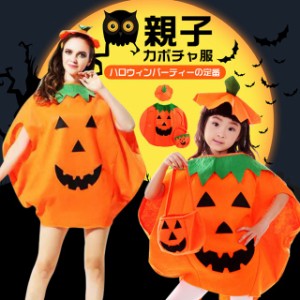 ハロウィン コスチューム コスプレ カボチャ 親子服 ハロウィン衣装 帽子付き マント かぼちゃ 仮装 衣装 キャラクター おもしろ 学園際 