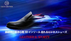 [TOKYO BROTHER] 東京ブラザー メンズ 走れるビジネスシューズ 紳士靴 スニーカーのような履き心地 軽量 防滑 消臭抗菌 幅広 革靴 7769