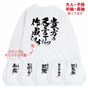 名入れ Tシャツ オリジナル Tシャツ 大人 半袖 長袖 子供 名言 誕生日 プレゼント ギフト イベント S M L LL 3L 4L 5L 80 90 100 110 120