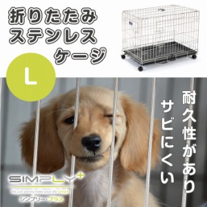 SIMPLY シンプリー メゾン ステンレス ゲージ サークル ケージ 犬　いぬ ペット用 Lサイズ