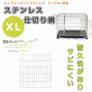 SIMPLY シンプリー メゾン ステンレス仕切り網 XL サークル ケージ 犬　いぬ ペット用