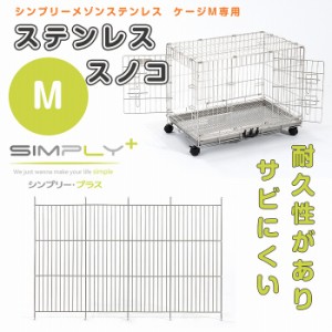 SIMPLY シンプリー メゾン ステンレススノコ M サークル ケージ 犬　いぬ ペット用