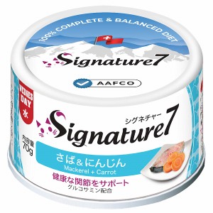 【半額特価】【賞味期限2024/7/8】シグネチャー7 さば＆にんじん ネコ 猫 総合栄養食 グレインフリー グレイビー