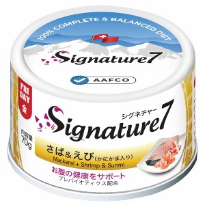 【半額特価】【賞味期限2024/7/8】シグネチャー7 さば＆えび（かにかま入り） ネコ 猫 総合栄養食 グレインフリー グレイビー