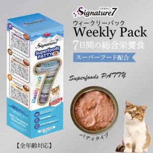 シグネチャー７　ウイークリーパック ネコ 猫 総合栄養食 リアルミート パティ　80g×7缶 パテ スーパーフード