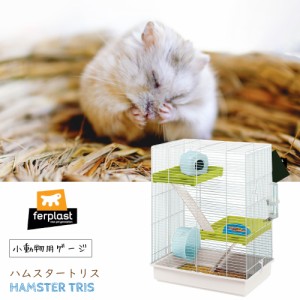 イタリアferplast社製　ハムスター用ケージ　ハムスタートリス〜Hamster Tris〜