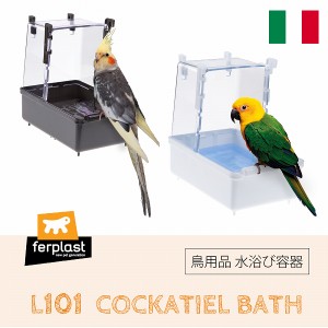 イタリアferplast社製 L101 バードバス 水浴び容器 オカメインコ 鳥かご専用 中型鳥 鳥用品