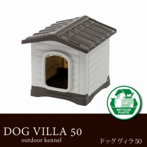 イタリアferplast社製 ドッグヴィラ 50 ハウス 犬小屋 屋外 屋内