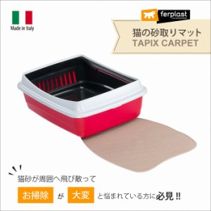 イタリアferplast社製 TAPIX CARPET 猫 トイレ 砂落としマット　猫の砂取りマット