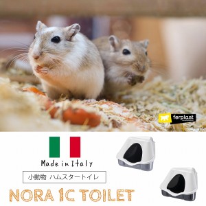 NORA 1C TOILET 小動物 ハムスター カバー付きトイレ イタリアferplast社製