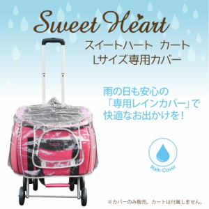 ペットカート 多機能 スイートハート Ｌ専用 レインカバー 犬 猫 ペット用