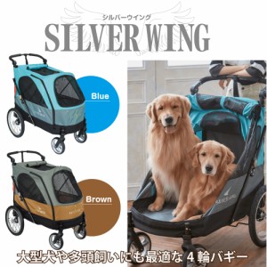 大型 4輪バギー シルバーウイング Silver Wing 大型犬 多頭飼い ペット用 カート 55kgまで ブラウン ブルー