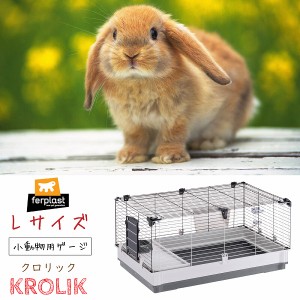 イタリアferplast社製 モルモット うさぎ用ケージ クロリック Ｌ Krolik Large セット ラビット ゲージ