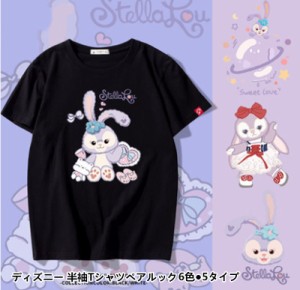 6色●5タイプ ディズニー 半袖Tシャツ Tee ステラ・ルー柄 プリントtシャツ キャラTシャツ Ｔ-shirt 大きいサイズ トップス ペアルック 