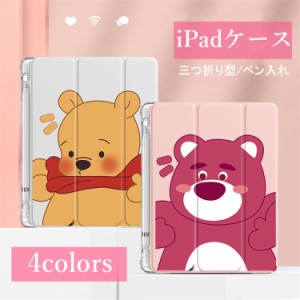 4色●ディズニー くまのプーさん ロッツォ iPadケース ペン入れ アイパッド保護カバー 可愛い iPad mini6 mini5 mini4 ipad pro 2021 11