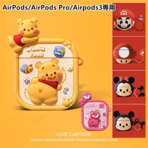 Airpods3ケース 第三世代ケース Airpodsカバー AirPods Proケース ディズニー エアーポッズケース エアーポッド　シリコン カバー 傷防止