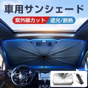 【2023新発売】サンシェード 車 フロント 傘式型 フロントサンシェード 日よけ フロント用 傘式 車用 軽量 フロントカバー 中大型SUV MPV