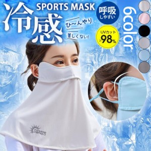 フェイスマスク 冷感 夏用 マスク フェイスカバー ネックカバー UVカット 日焼け防止 涼しい UPF50+ 暑さ対策 ゴルフ 自転車 スポーツ