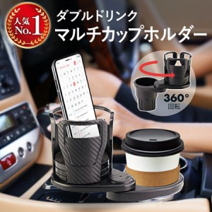 送料無料 車 ドリンクホルダー カップホルダー 2in1 マルチカップホルダー 車用 車載 回転 ダブルカップホルダー 車内 ダブルドリンク 車