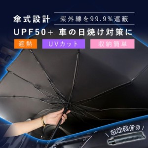 サンシェード 車 傘型 車用 傘 おしゃれ 傘式 フロント 断熱 外付け フロントガラス 大型 軽自動車 フロントサンシェード 遮光 遮熱