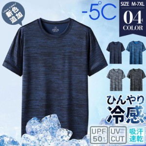 tシャツ メンズ 半袖 接触冷感 涼しい Tシャツ 無地 夏服 吸汗 速乾 カットソー 汗しみ防止 トップス スポーツ カジュアル 大きいサイズ