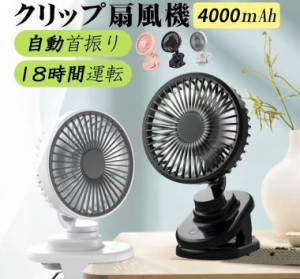 扇風機 小型 クリップ 自動首振り 強力 ミニファン 最大18時間運転 卓上扇風機 4000mAh USB 扇風機 充電式 自動 360°回転 静音 ハンディ