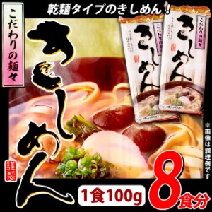 こだわりの麺々 きしめん 100g×4束×2袋　[乾麺 メール便送料無料 ポイント消化 プチプラ