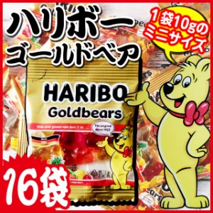 ハリボー ミニゴールドベア グミ 10g 16袋 [ メール便送料無料 ポイント消化 500 食品 スイーツ お試し ]